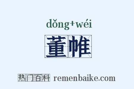 董帷是什么意思的图片